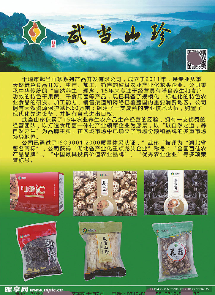 湖北十堰武当山珍食品开发公司