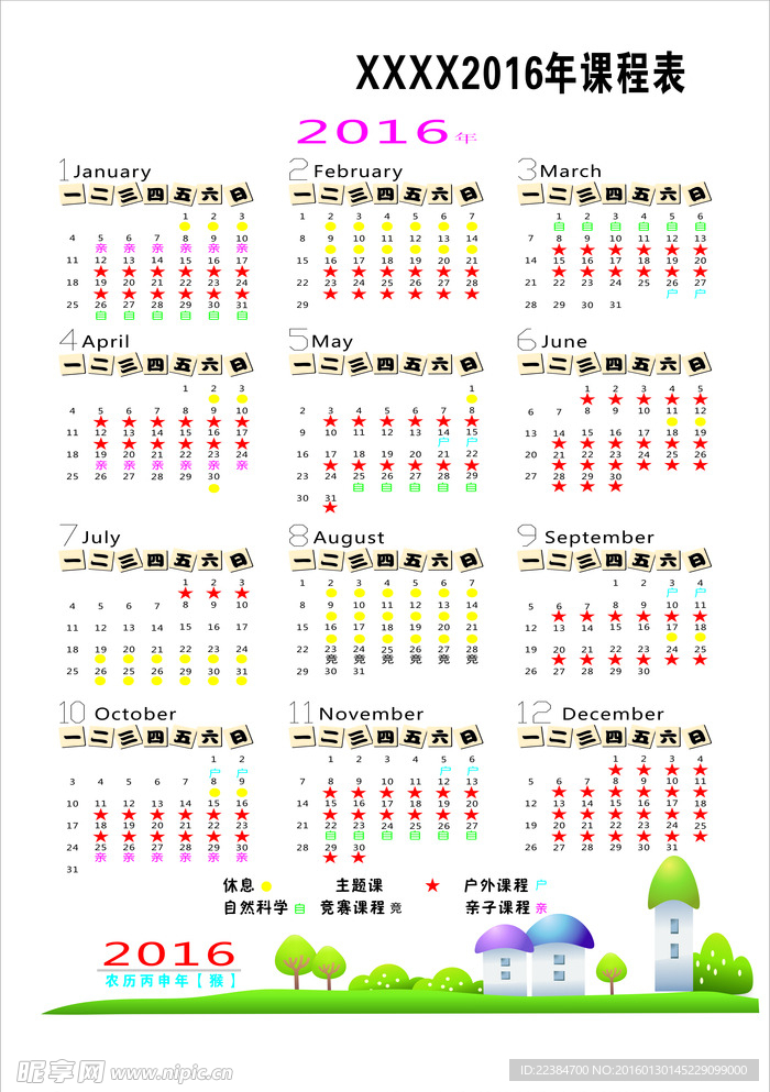日历课程表