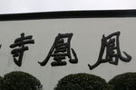 凤凰寺