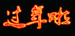 过年啦