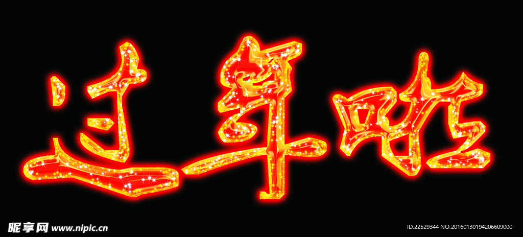 过年啦