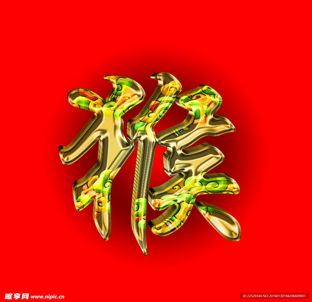 猴字