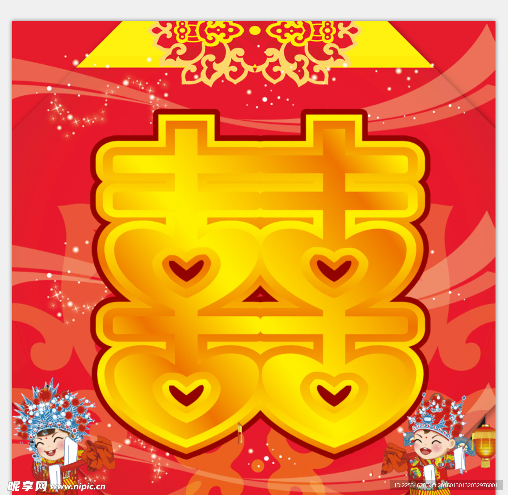 喜字