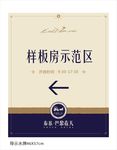 样板房导视牌
