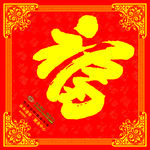 福字