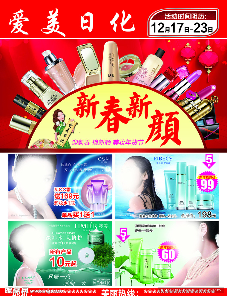 化妆品新春宣传单
