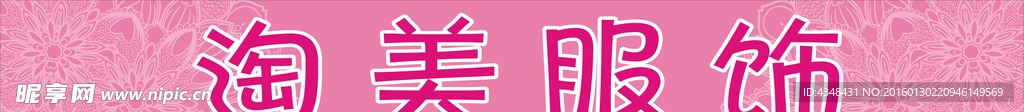 服装店海报