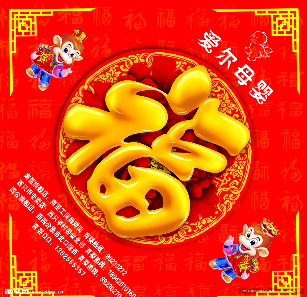 爱尔母婴福字