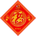 福字