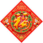 福字