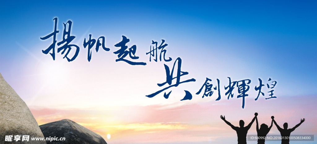 扬帆起航 共创辉煌