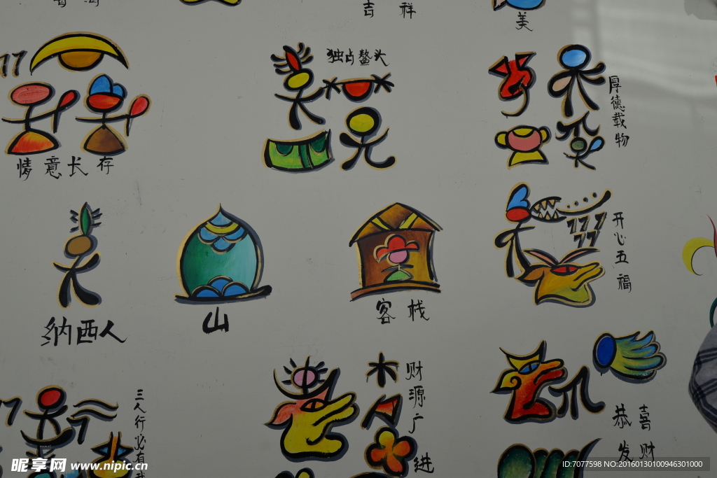 纳西图腾