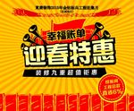 迎春特惠