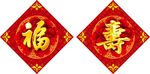 福寿的字体设计