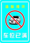车位已满标示牌