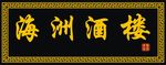 回形纹 回字纹 仿古牌扁
