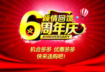 6周年庆