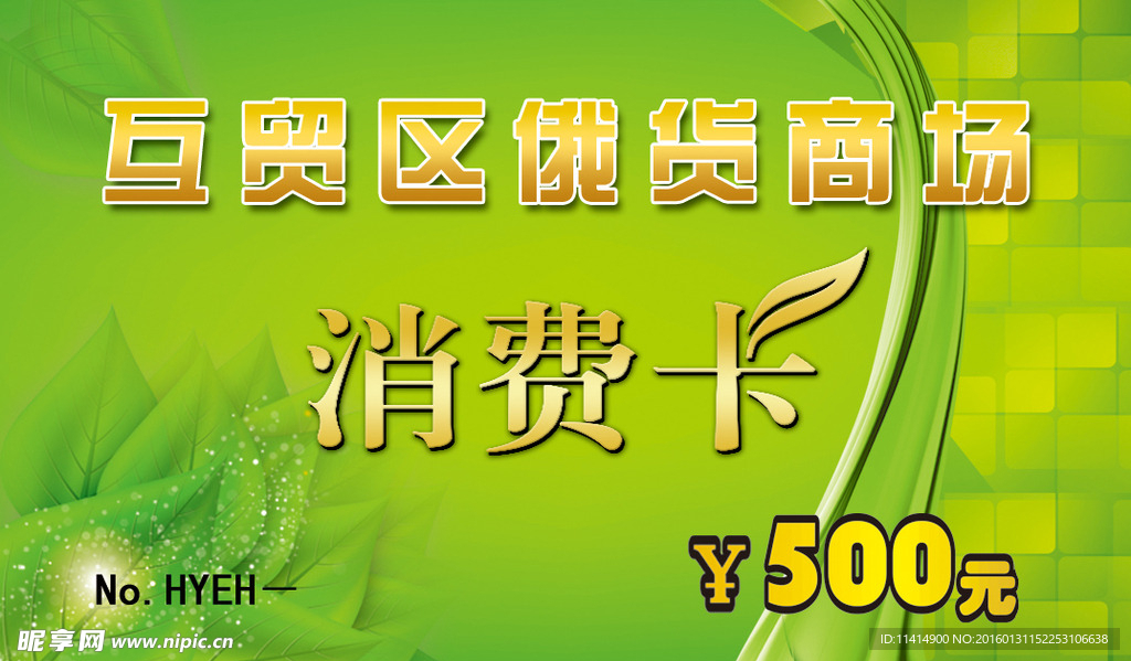 华宇俄货商场消费卡