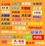 太阳能变形字体集结