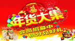 年货大集