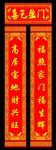喜气对联