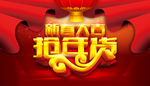 新春大吉抢年货