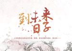 到未来日子