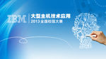 IBM-校园设计大赛KV设计
