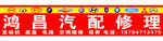 鸿昌