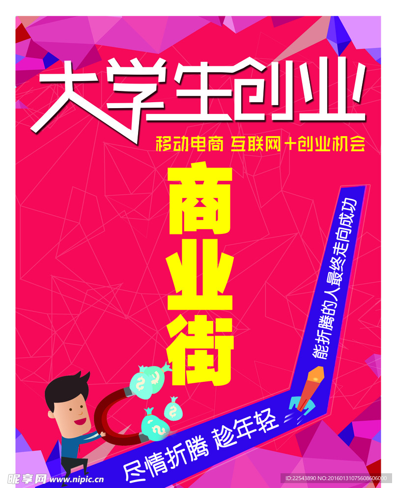 大学生创业海报