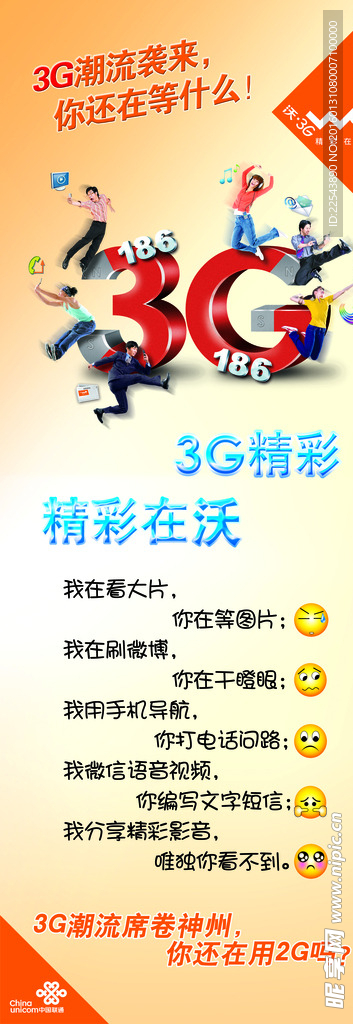 联通3G网络宣传