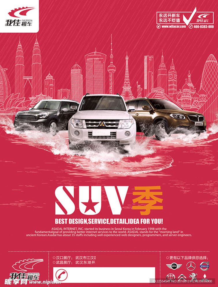 SUV季汽车租赁广告