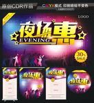 夜场惠