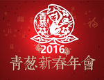 2016猴年新春年会