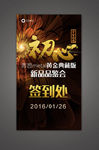 初心新品品鉴会签到处