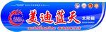 美迪蓝天太阳能蓝系桶标
