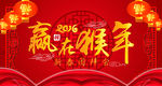 2016赢在猴年新春团拜会