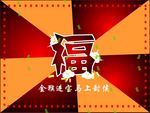 猴年电子贺卡flash动画