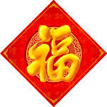 福字