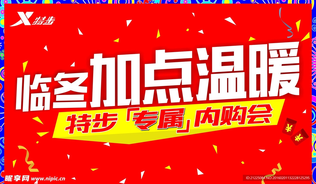 特步员工内购会