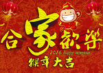 合家欢乐猴年新春海报