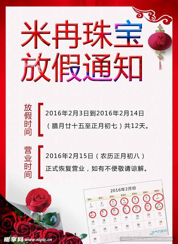 米冉珠宝放假通知