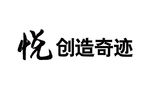 BMW 悦 创造奇迹 LOGO