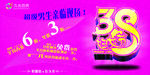 三八妇女节