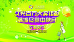 中秋节