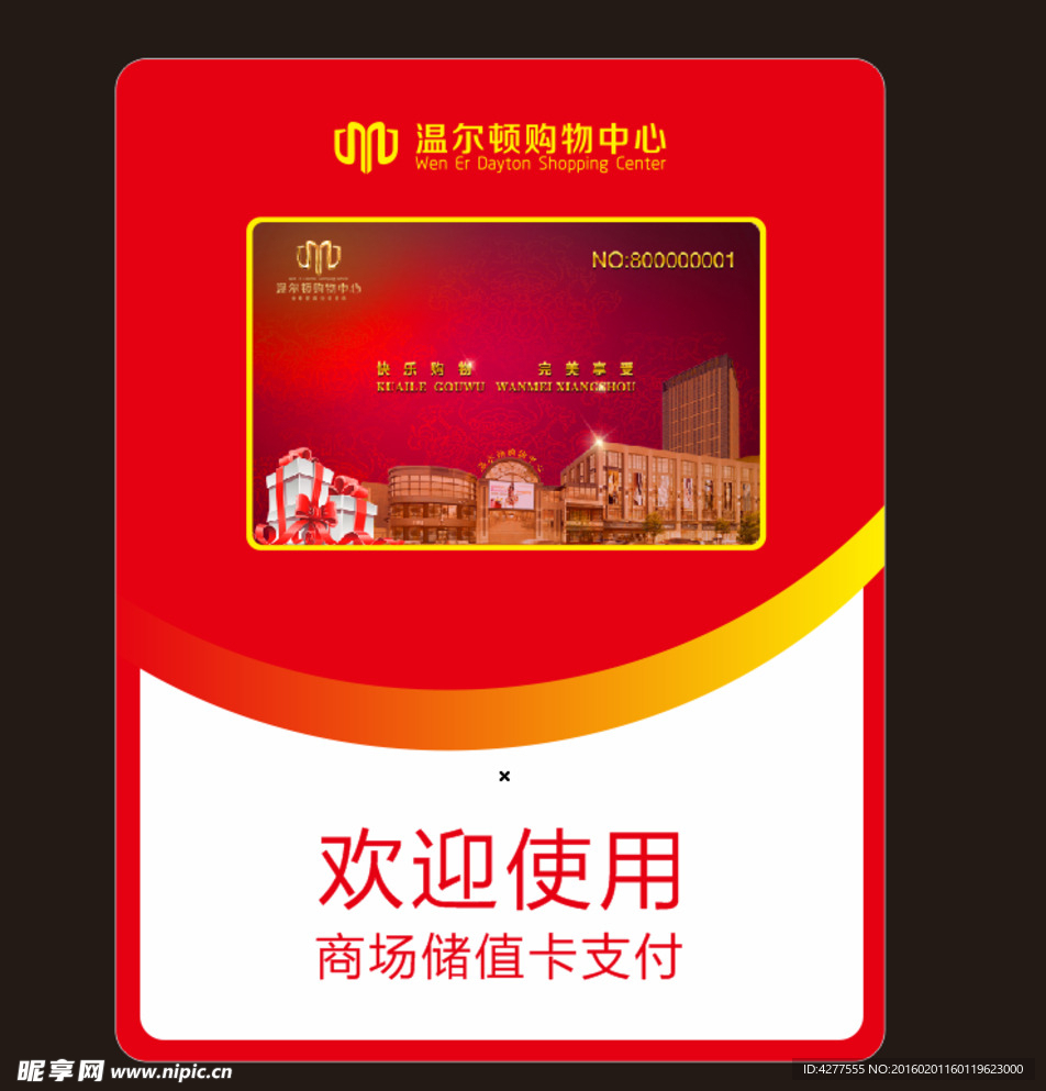 储值卡支付