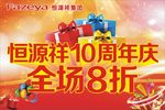 恒源祥周年庆海报