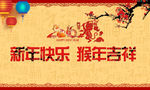 新年快乐 猴年吉祥
