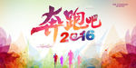 奔跑吧2016