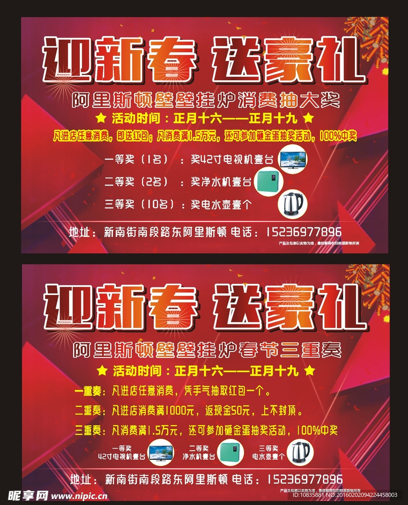 阿里斯顿 迎春抽奖展板